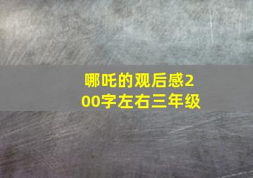 哪吒的观后感200字左右三年级