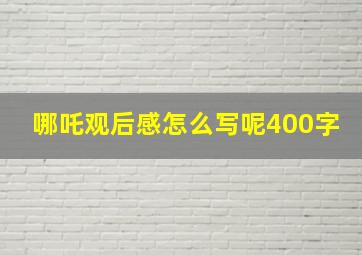 哪吒观后感怎么写呢400字