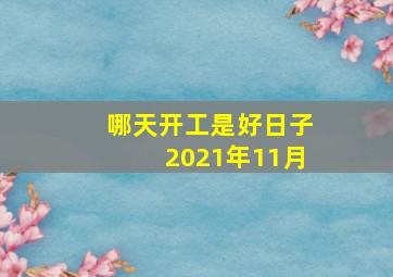 哪天开工是好日子2021年11月