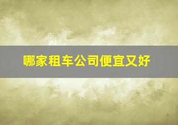 哪家租车公司便宜又好