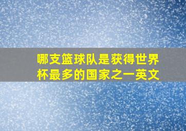 哪支篮球队是获得世界杯最多的国家之一英文