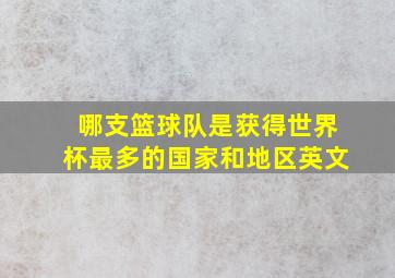 哪支篮球队是获得世界杯最多的国家和地区英文