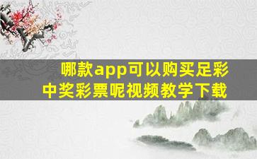 哪款app可以购买足彩中奖彩票呢视频教学下载