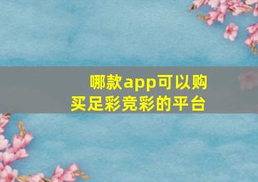 哪款app可以购买足彩竞彩的平台