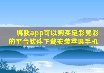 哪款app可以购买足彩竞彩的平台软件下载安装苹果手机