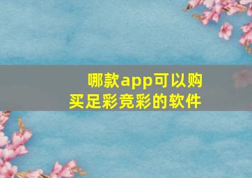 哪款app可以购买足彩竞彩的软件