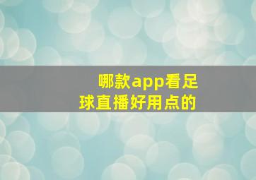 哪款app看足球直播好用点的