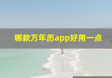 哪款万年历app好用一点