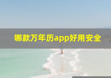 哪款万年历app好用安全