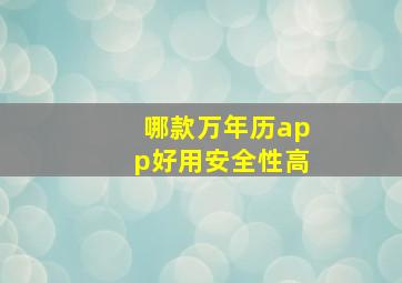 哪款万年历app好用安全性高