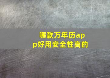 哪款万年历app好用安全性高的