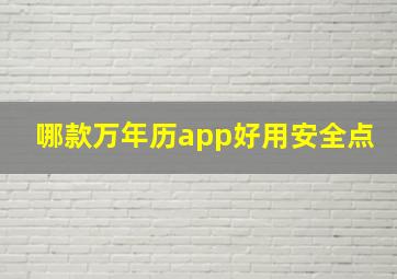 哪款万年历app好用安全点