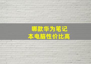 哪款华为笔记本电脑性价比高