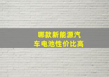 哪款新能源汽车电池性价比高