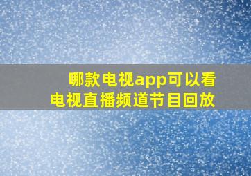 哪款电视app可以看电视直播频道节目回放