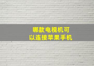 哪款电视机可以连接苹果手机