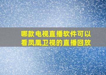 哪款电视直播软件可以看凤凰卫视的直播回放