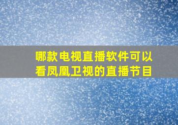 哪款电视直播软件可以看凤凰卫视的直播节目