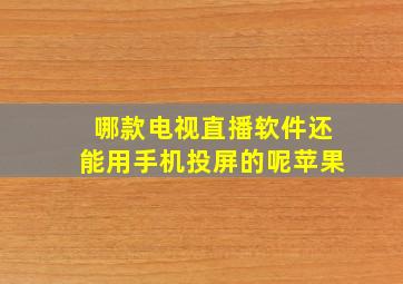 哪款电视直播软件还能用手机投屏的呢苹果