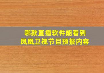 哪款直播软件能看到凤凰卫视节目预报内容