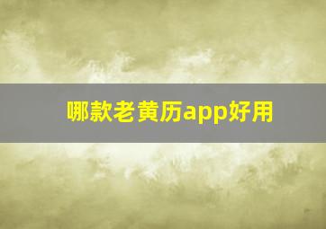 哪款老黄历app好用