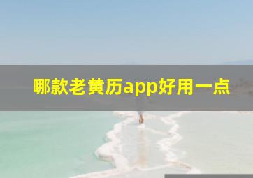 哪款老黄历app好用一点