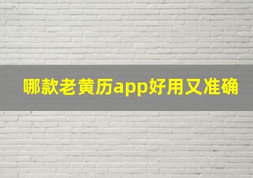 哪款老黄历app好用又准确