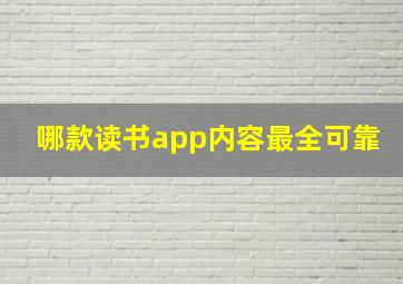 哪款读书app内容最全可靠