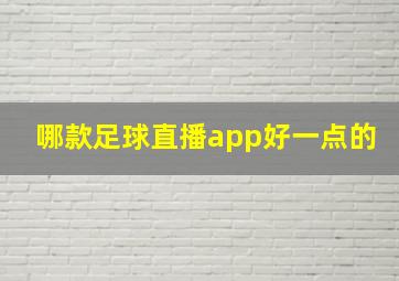 哪款足球直播app好一点的