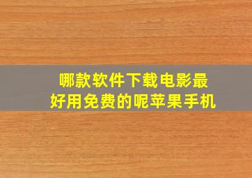 哪款软件下载电影最好用免费的呢苹果手机