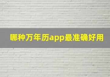 哪种万年历app最准确好用