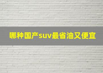 哪种国产suv最省油又便宜