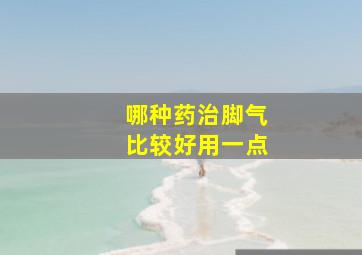 哪种药治脚气比较好用一点