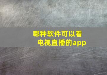 哪种软件可以看电视直播的app