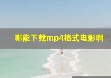 哪能下载mp4格式电影啊