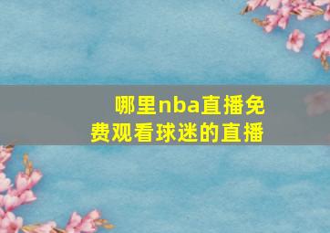 哪里nba直播免费观看球迷的直播