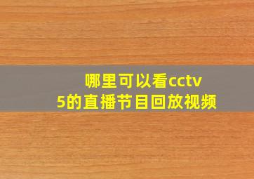 哪里可以看cctv5的直播节目回放视频