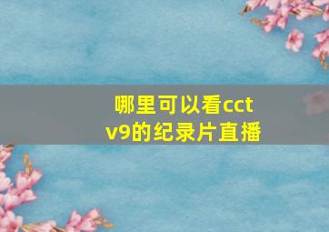 哪里可以看cctv9的纪录片直播