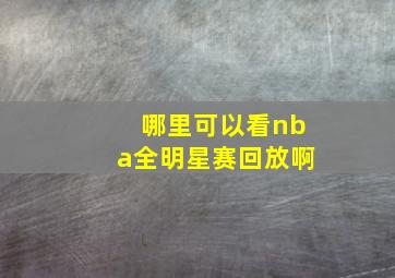 哪里可以看nba全明星赛回放啊