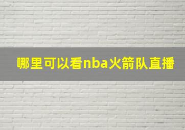 哪里可以看nba火箭队直播