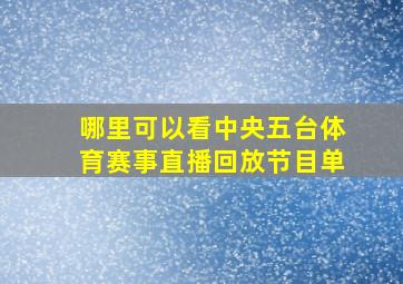 哪里可以看中央五台体育赛事直播回放节目单