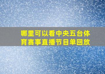 哪里可以看中央五台体育赛事直播节目单回放