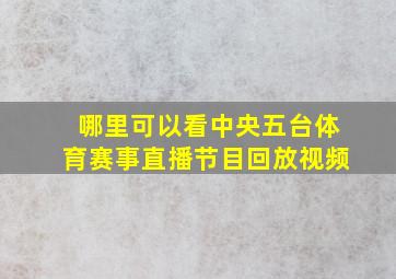 哪里可以看中央五台体育赛事直播节目回放视频