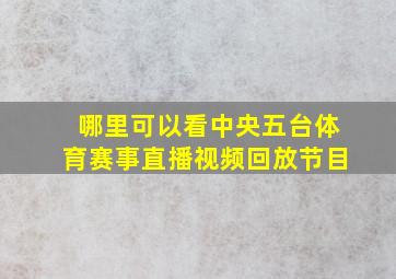 哪里可以看中央五台体育赛事直播视频回放节目