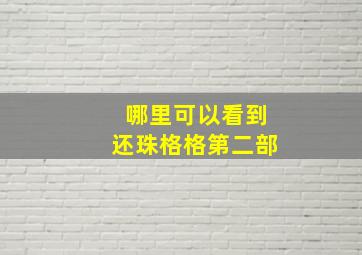 哪里可以看到还珠格格第二部