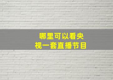 哪里可以看央视一套直播节目