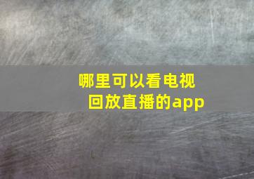 哪里可以看电视回放直播的app