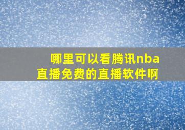 哪里可以看腾讯nba直播免费的直播软件啊