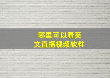 哪里可以看英文直播视频软件