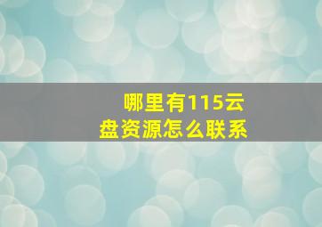 哪里有115云盘资源怎么联系